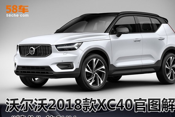 “精分”的SUV 沃尔沃2018款XC40官图解析