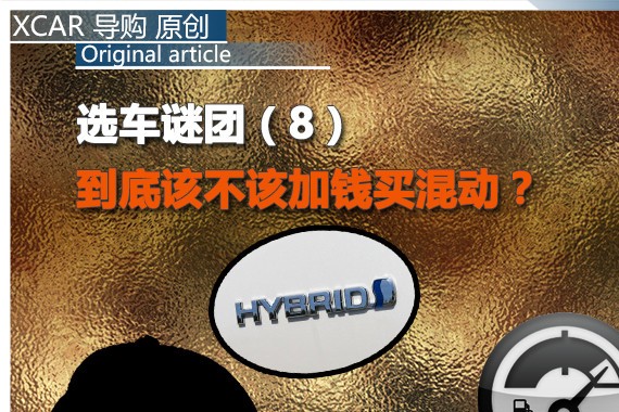 选车谜团（8）到底该不该加钱买混动？