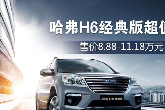 亮点多多的哈弗H6经典版 你买对了吗