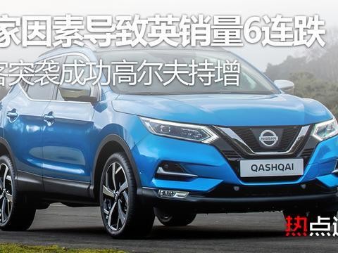 国家因素导致英销量6连跌，逍客突袭成功高尔夫持增