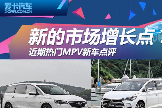 新的市场增长点？近期热门MPV新车点评
