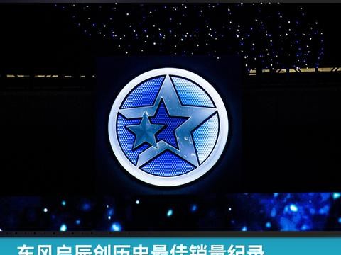 东风启辰创历史最佳销量纪录，T70+T90月销近万台