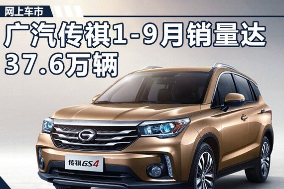 广汽传祺1-9月销量达37.6万辆 同比大增46.1%
