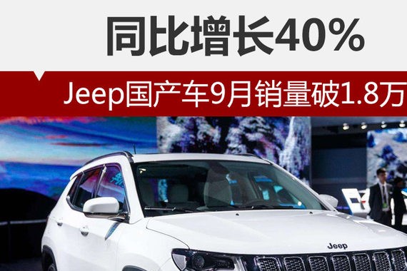 Jeep国产车9月销量破1.8万 同比增长40%
