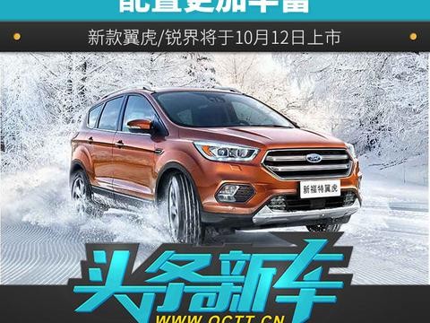 配置更加丰富 新款翼虎/锐界将于10月12日上市