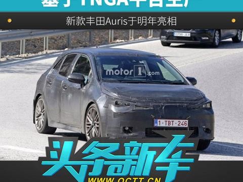 基于TNGA平台生产 新款丰田Auris于明年亮相