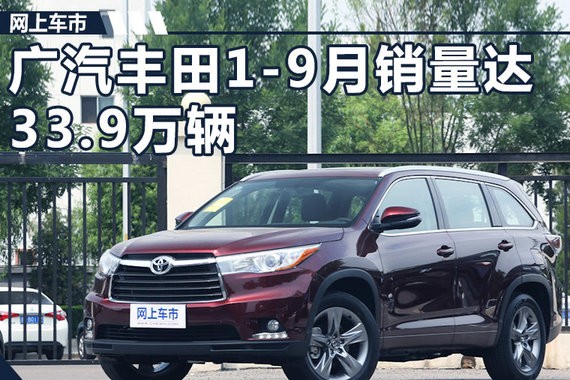 广汽丰田1-9月销量33.9万辆 完成全年目标近八成