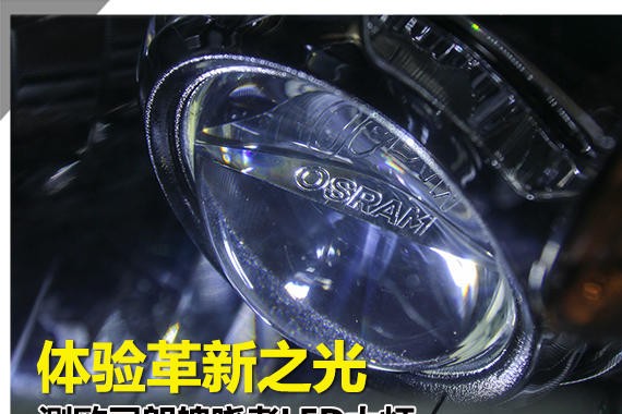 体验革新之光 测欧司朗魄晓者LED大灯