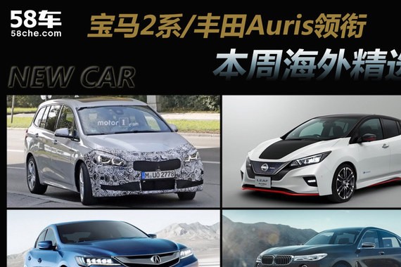宝马2系/丰田新Auris领衔 一周海外新车