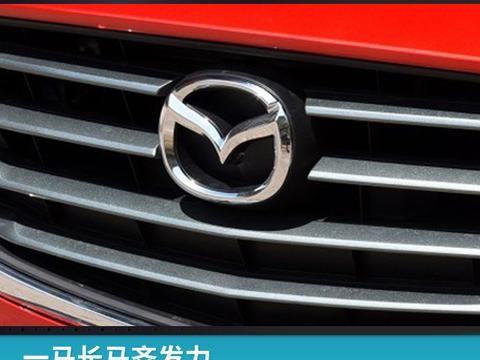 一马长马齐发力，马自达刷新9月单月销量纪录