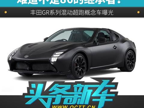 难道不是86的继承者？ 丰田GR系列混动超跑概念车曝光