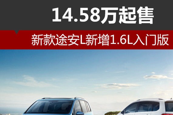新款途安L新增1.6L入门版 14.58万起售