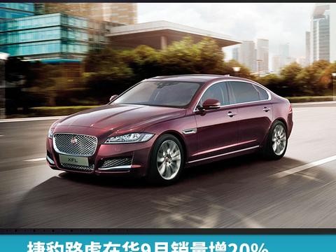 捷豹路虎在华9月销量增20%，实现21月连涨