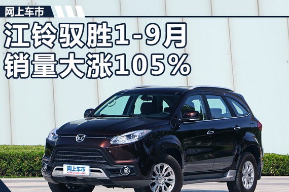 江铃驭胜SUV品牌 1-9月销量同比大涨105.3%