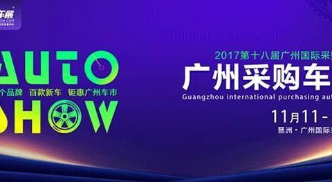 2017最后一届广州车展来啦 11.11琶洲盛大开幕