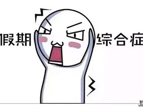 国庆自驾游归来，看看你的爱车变成了什么模样？