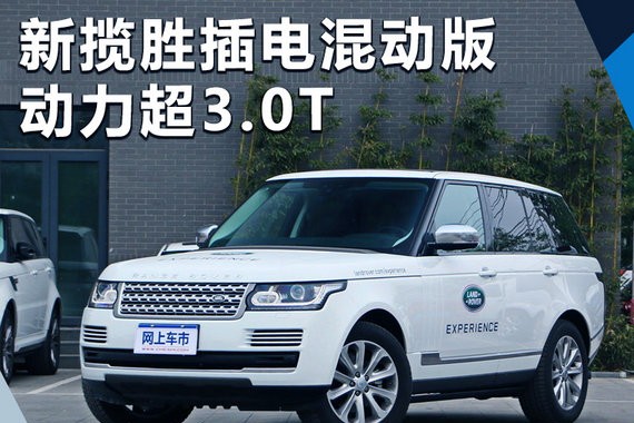 路虎新揽胜增2.0T插电混动车型 动力超3.0T