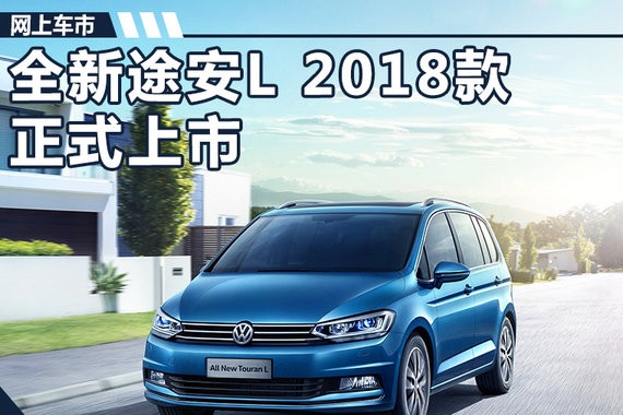 大众全新途安L 2018款上市 增1.6L动力/降1万