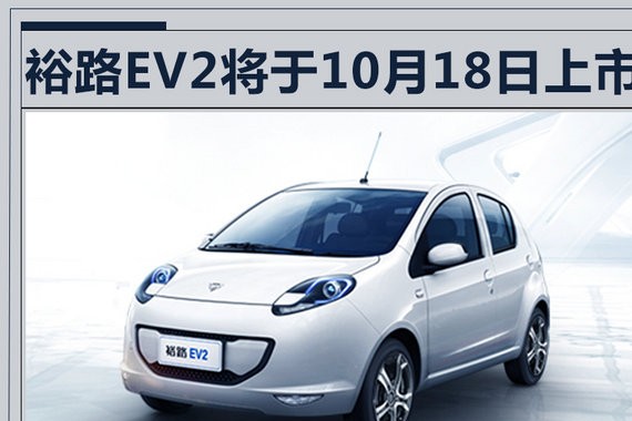 裕路首款电动车EV2本月18日上市 续航超180km