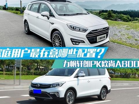 家庭用户最在意哪些配置？力帆轩朗PK欧尚A800