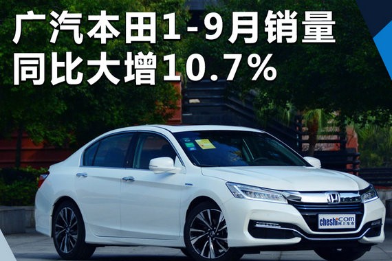 广汽本田1-9月销量突破51万 同比大增10.7%