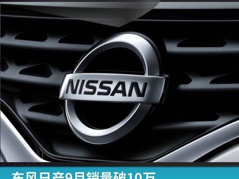 东风日产9月销量破10万，实现百万年终目标指日可待