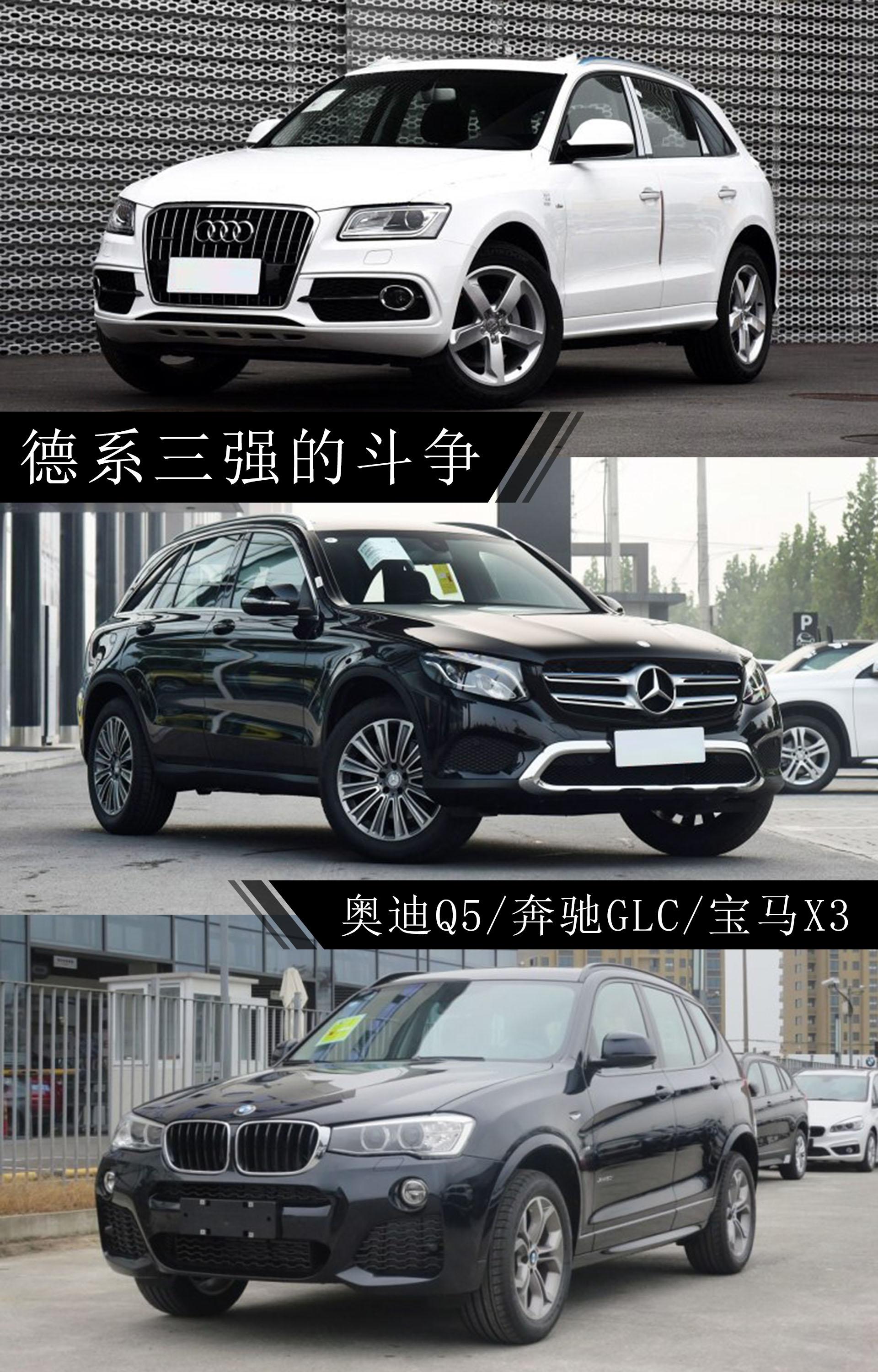 德系三强的斗争 奥迪Q5/奔驰GLC/宝马X3