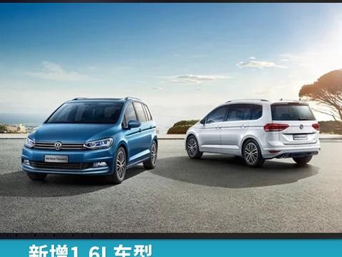 新增1.6L车型，2018款途安L售14.58万元起