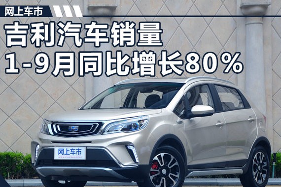 吉利汽车销量创历史新高 1-9月同比增长80％