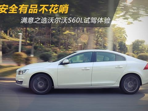 安全有品不花哨 沃尔沃S60L试驾体验