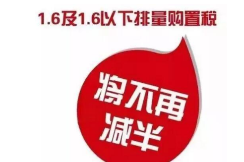 2018年1月1日起,汽车购置税上调至10%,买车的