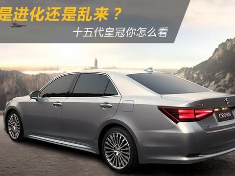 是进化还是乱来？十五代丰田皇冠你怎么看