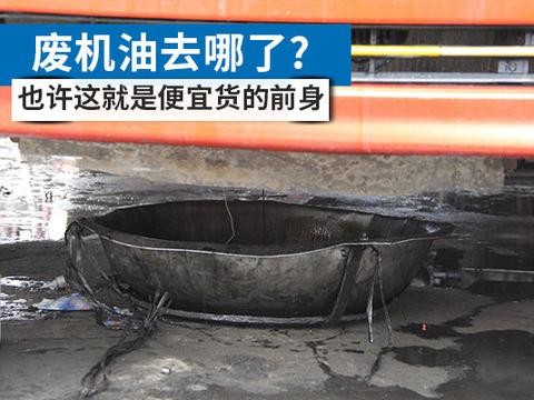 废机油都去哪了? 也许市面上的便宜货就是这么来的