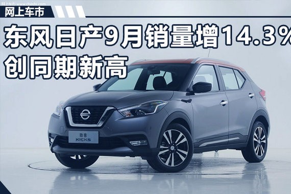 SUV产品发力 东风日产9月销量同比大增14.3%