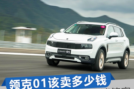 领克01到底该卖多少钱？庖丁解牛也许才有答案