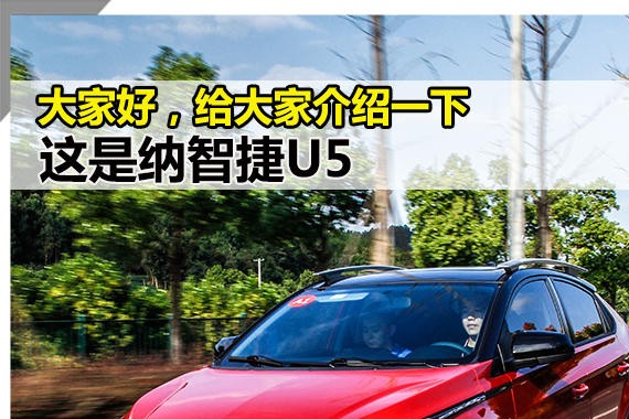 大家好，给大家介绍一下 这是纳智捷U5