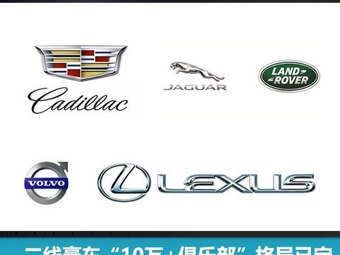二线豪车“10万+俱乐部”格局已定，深挖销量背后的“含金量”
