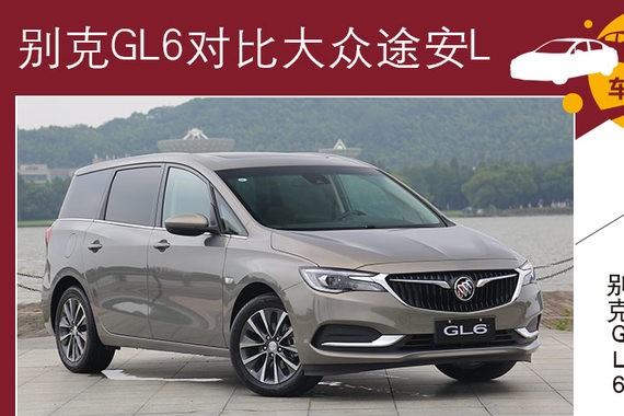 家用MPV间的对决 别克GL6对比大众途安L
