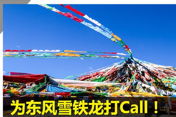 为东风雪铁龙打Call！纵享别样川藏之旅