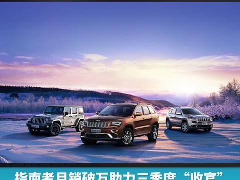 指南者破万助力三季度“收官”，广汽菲克月销连长22个月