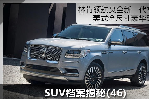 SUV档案揭秘(46) 林肯领航员的美式精神