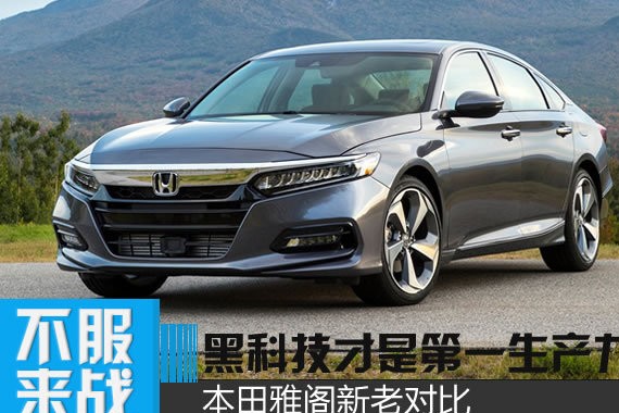 本田黑科技又要放大招了 本田雅阁新老对比