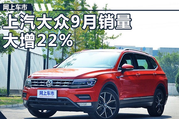 上汽大众9月份销量大增22% 创单月最大涨幅