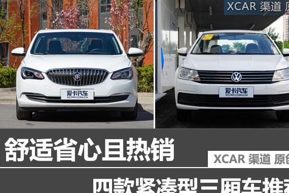 舒适省心且热销 四款紧凑型三厢车推荐