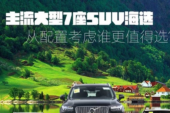 主流大型7座SUV海选 从配置考虑谁更值得选？