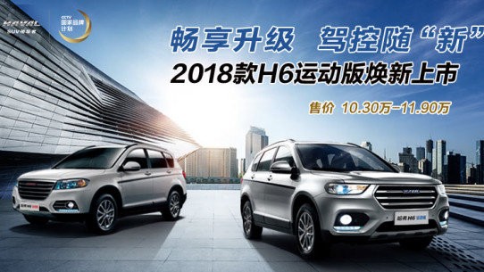 王Zhe升级 2018款哈弗H6运动版焕新上市