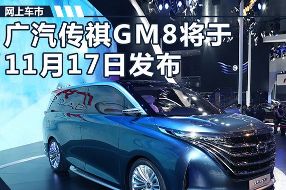 广汽传祺GM8量产版11月17日首发 竞争别克GL8