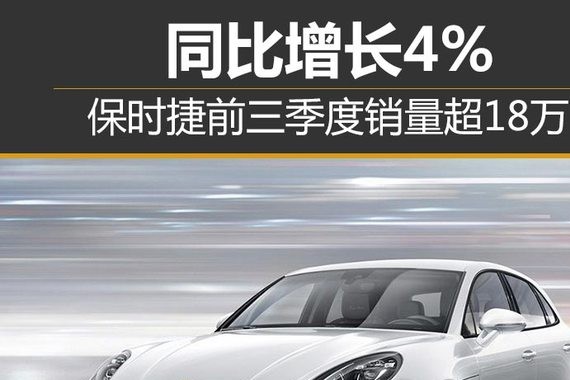 保时捷前三季度销量超18万 同比增长4%