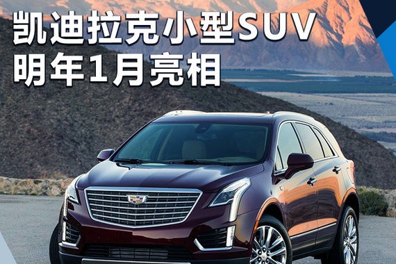 凯迪拉克XT4将亮相 配激光雷达地图/解放双手