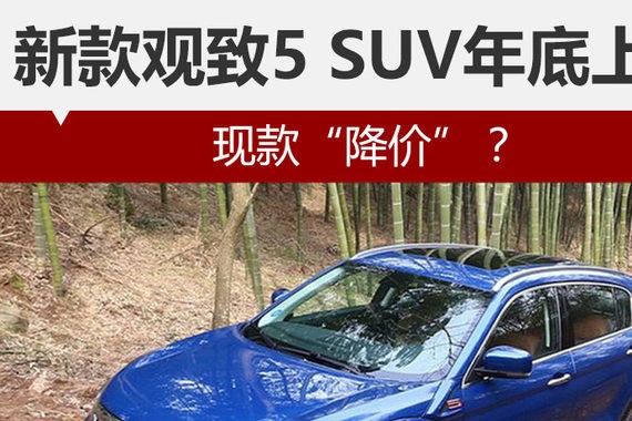 新款观致5 SUV年底上市 现款“降价”？